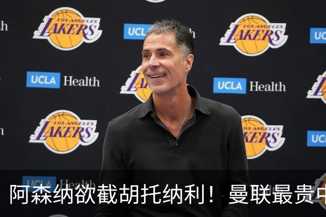 阿森纳欲截胡托纳利！曼联最贵中场新援仍悬而未决，拉爵没定签谁